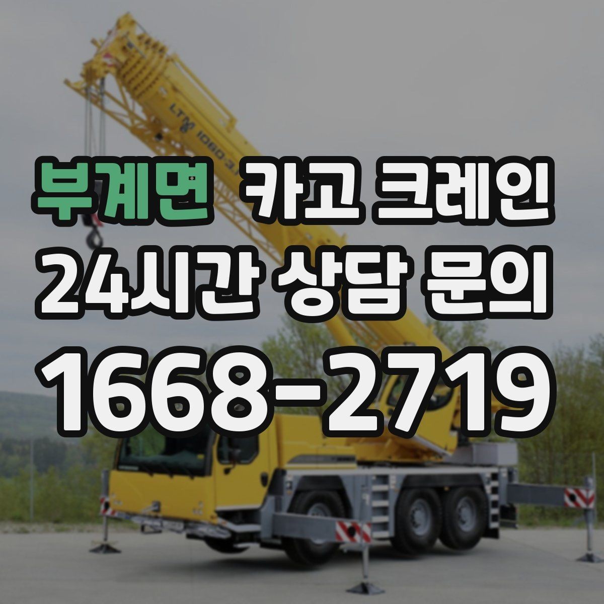 부계면 카고 크레인 목재 자재 양중 시 주의사항