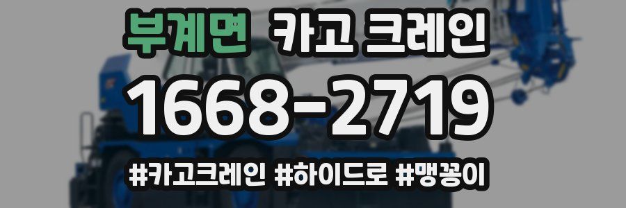 부계면 크레인 작업