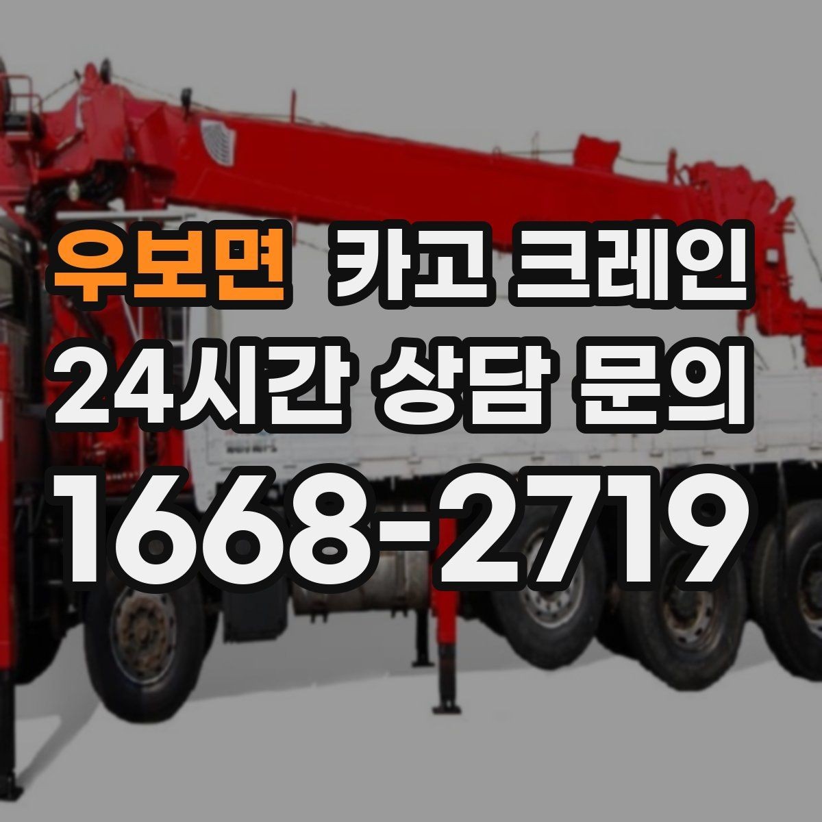 우보면 카고 크레인 옥상 장비 교체를 빠르게 진행