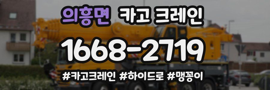 의흥면 크레인 작업