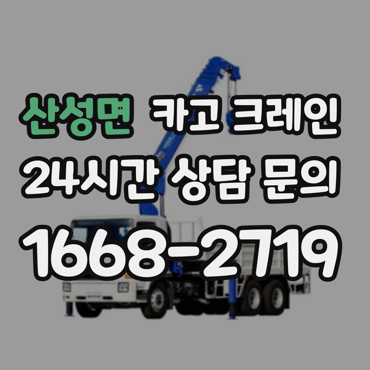 산성면 카고 크레인 도로 점유가 필요한 현장 준비