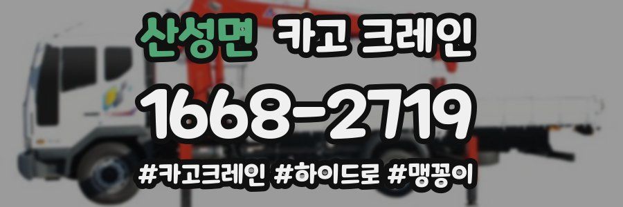 산성면 크레인 작업