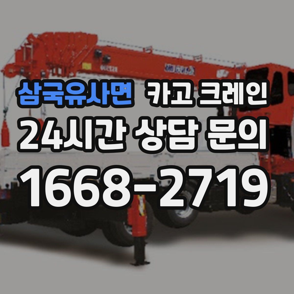 삼국유사면 카고 크레인 양중만 필요한 경우 진행 방법