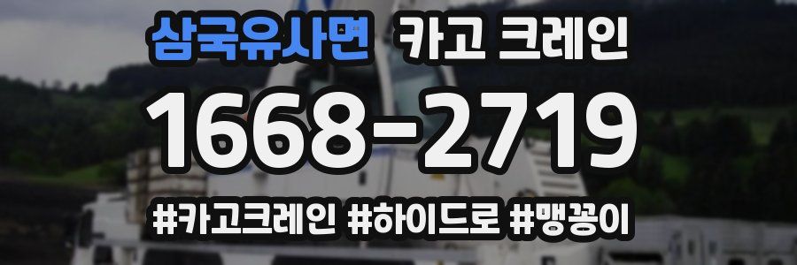 삼국유사면 크레인 작업