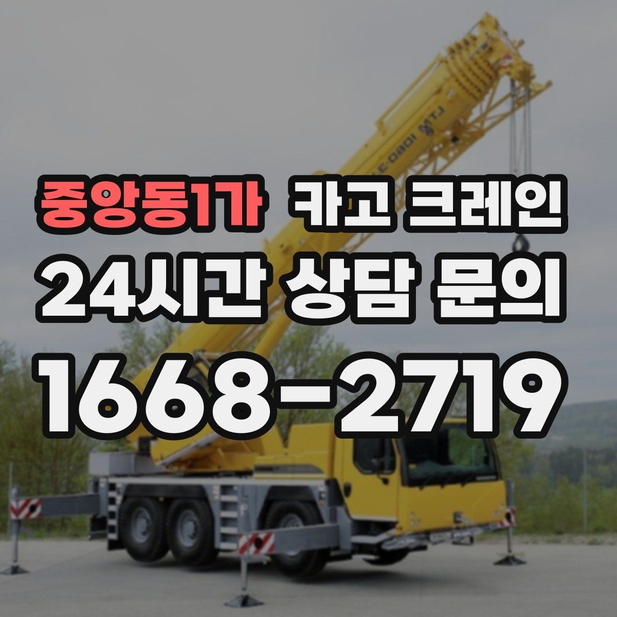 중앙동1가 카고 크레인 컨테이너 배치 이동 작업 진행 순서
