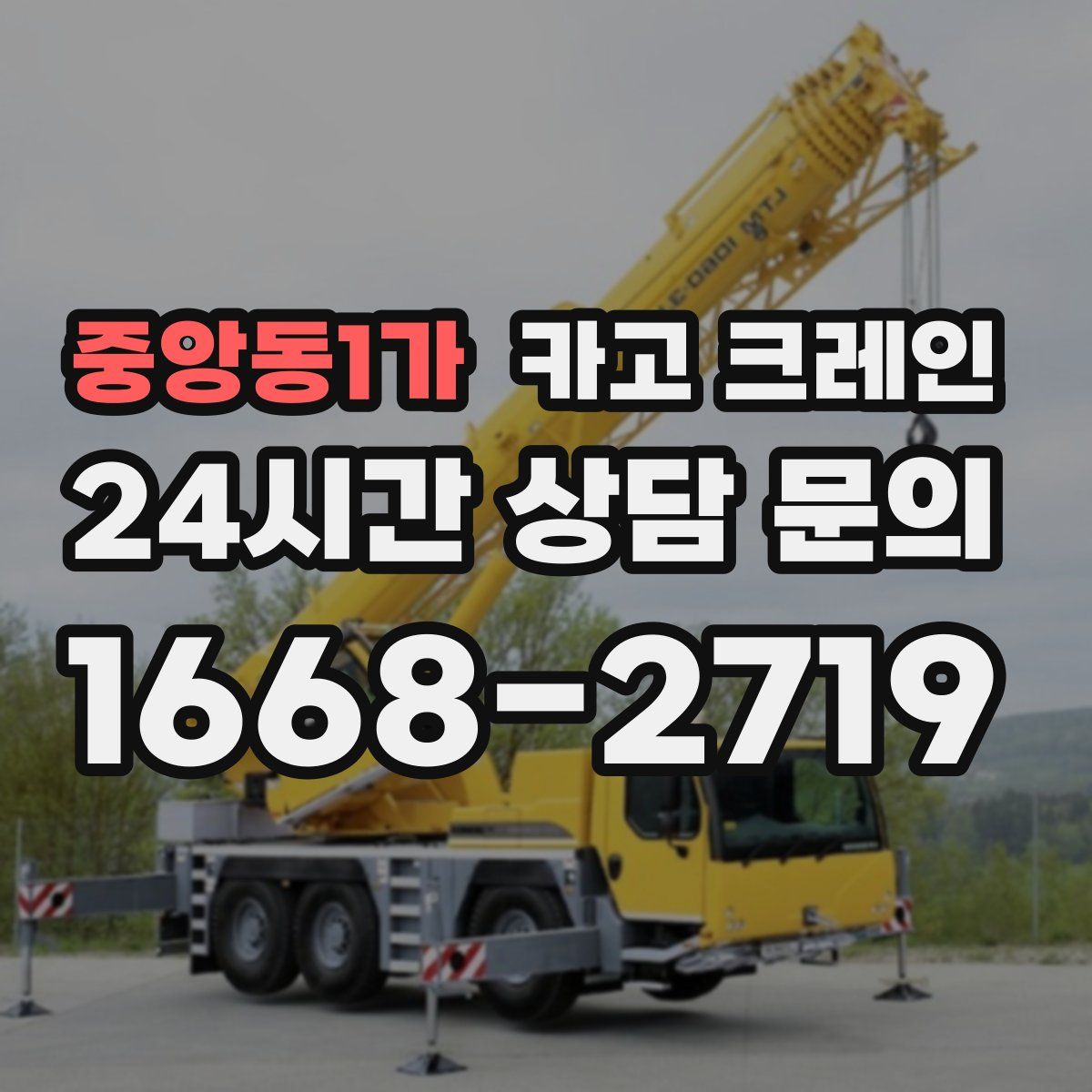 중앙동1가 카고 크레인