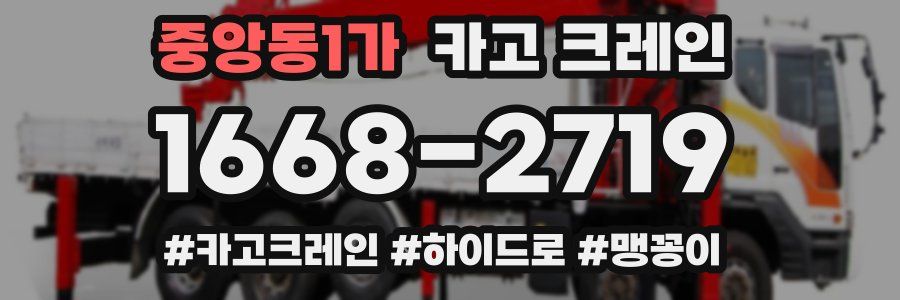 중앙동1가 크레인 작업