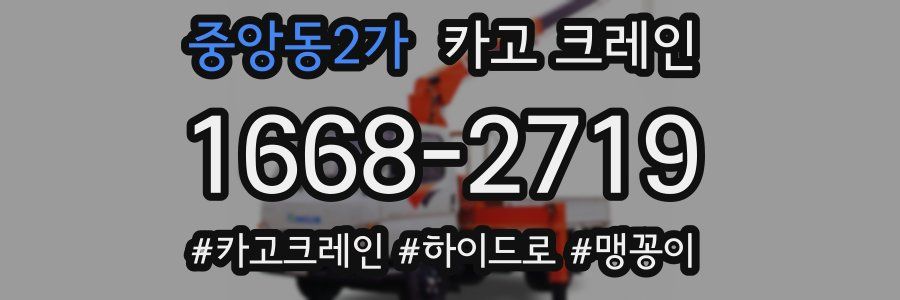 중앙동2가 크레인 작업