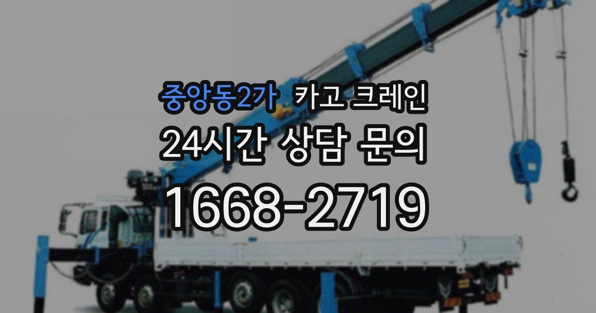 중앙동2가 크레인