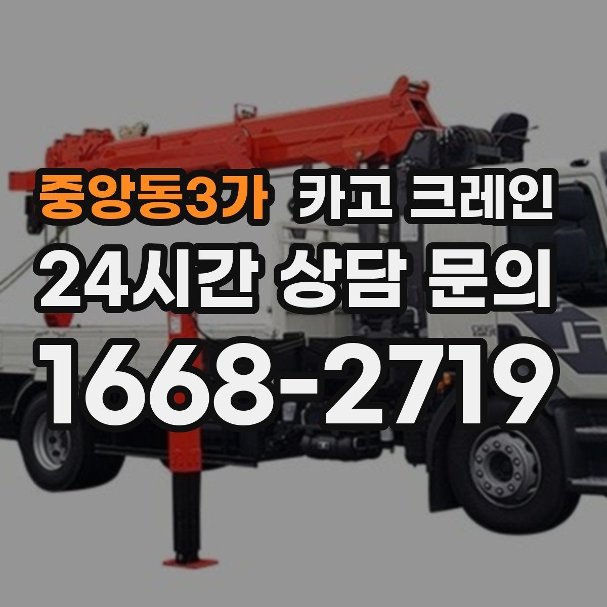 중앙동3가 카고 크레인 창호 자재 양중 설치 진행 순서