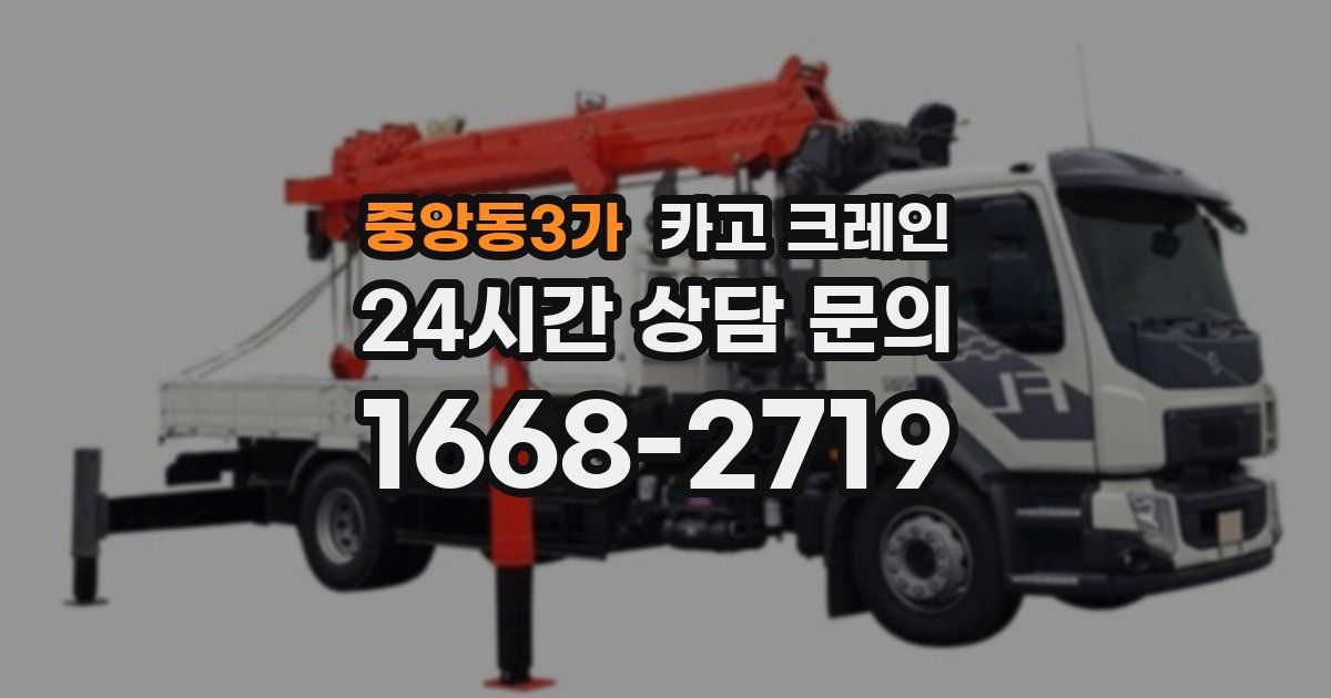 중앙동3가 크레인