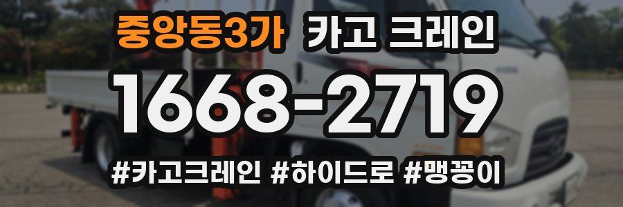 중앙동3가 크레인 작업