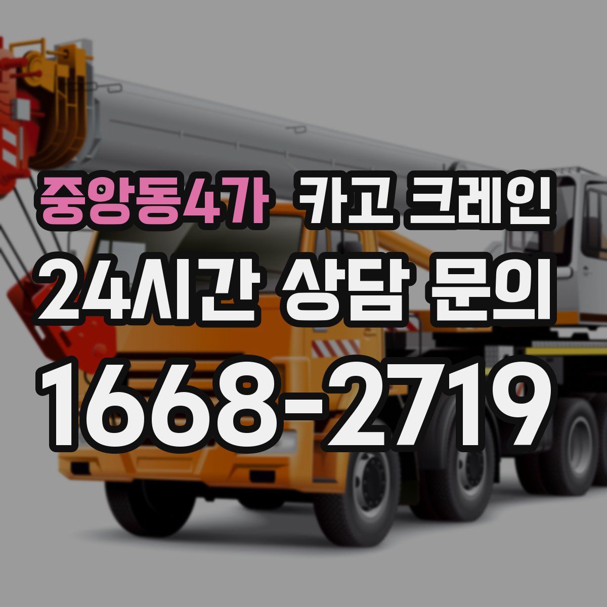 중앙동4가 카고 크레인