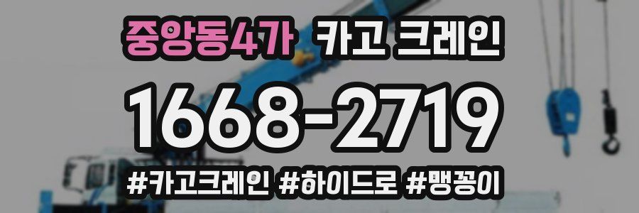 중앙동4가 크레인 작업