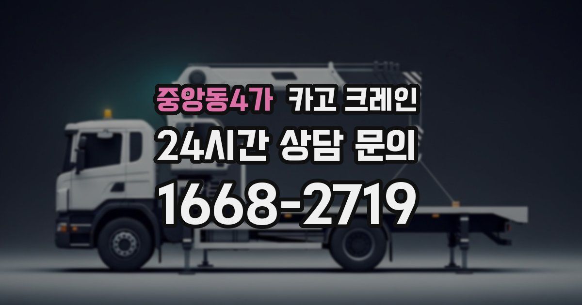 중앙동4가 크레인