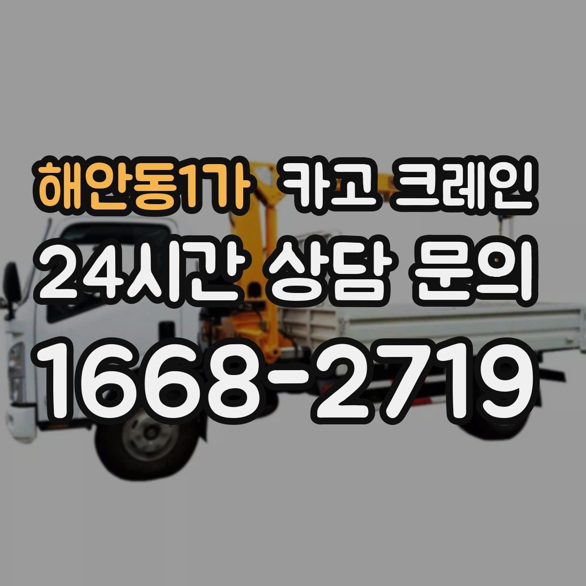 해안동1가 카고 크레인 소음 최소화하려면 이렇게 준비하세요