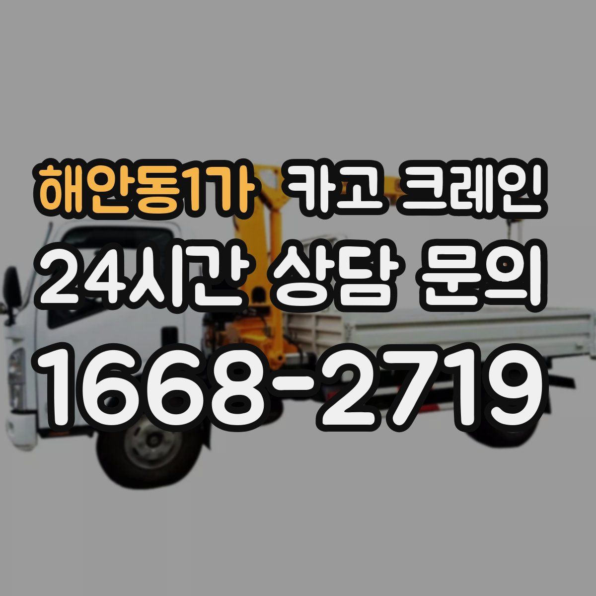 해안동1가 카고 크레인