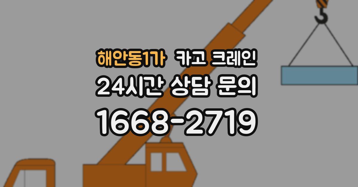 해안동1가 크레인