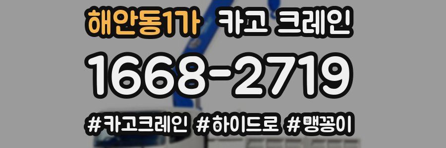 해안동1가 크레인 작업