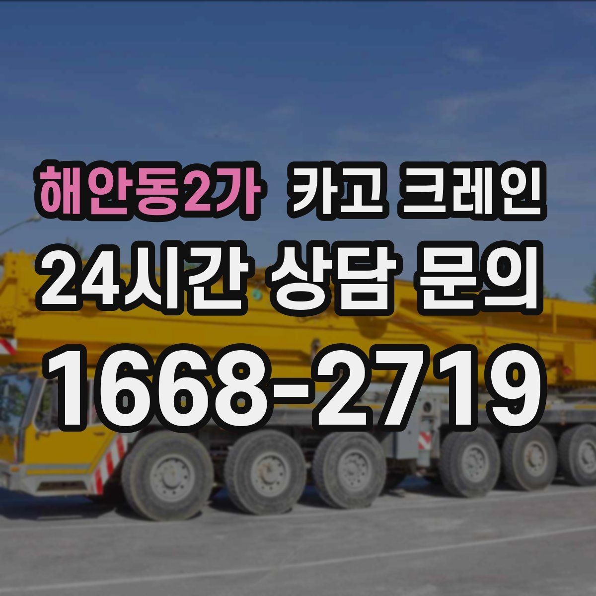 해안동2가 카고 크레인 현장에 맞춘 투입으로 재작업 줄이기