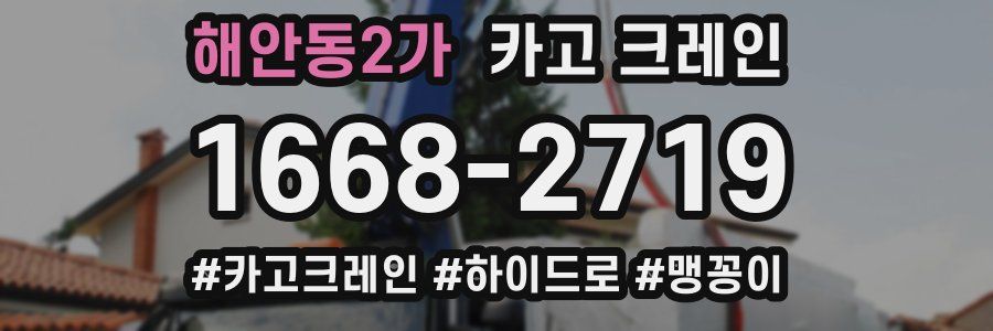 해안동2가 크레인 작업