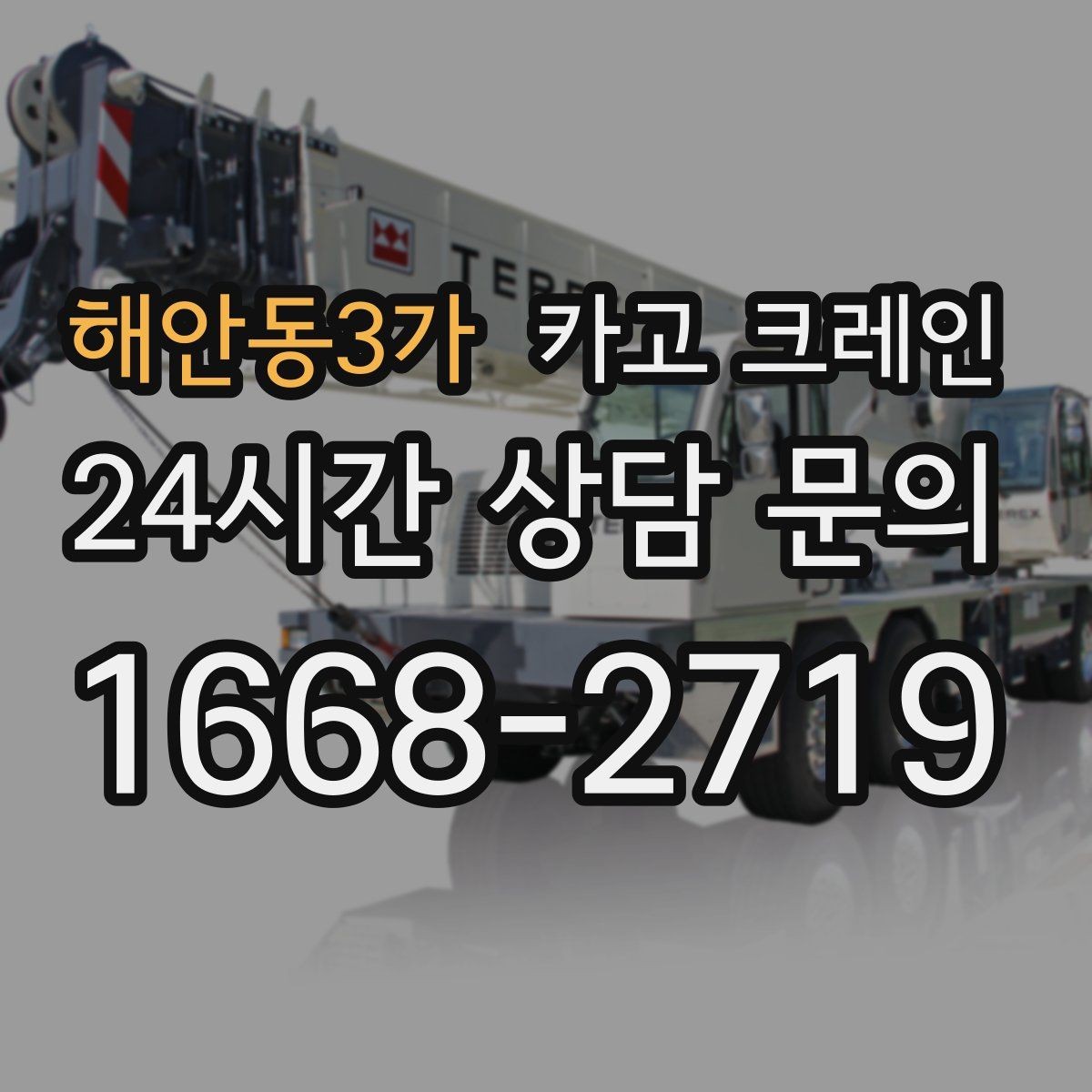 해안동3가 카고 크레인 지게차와 같이 쓰면 좋은 현장