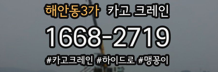 해안동3가 크레인 작업