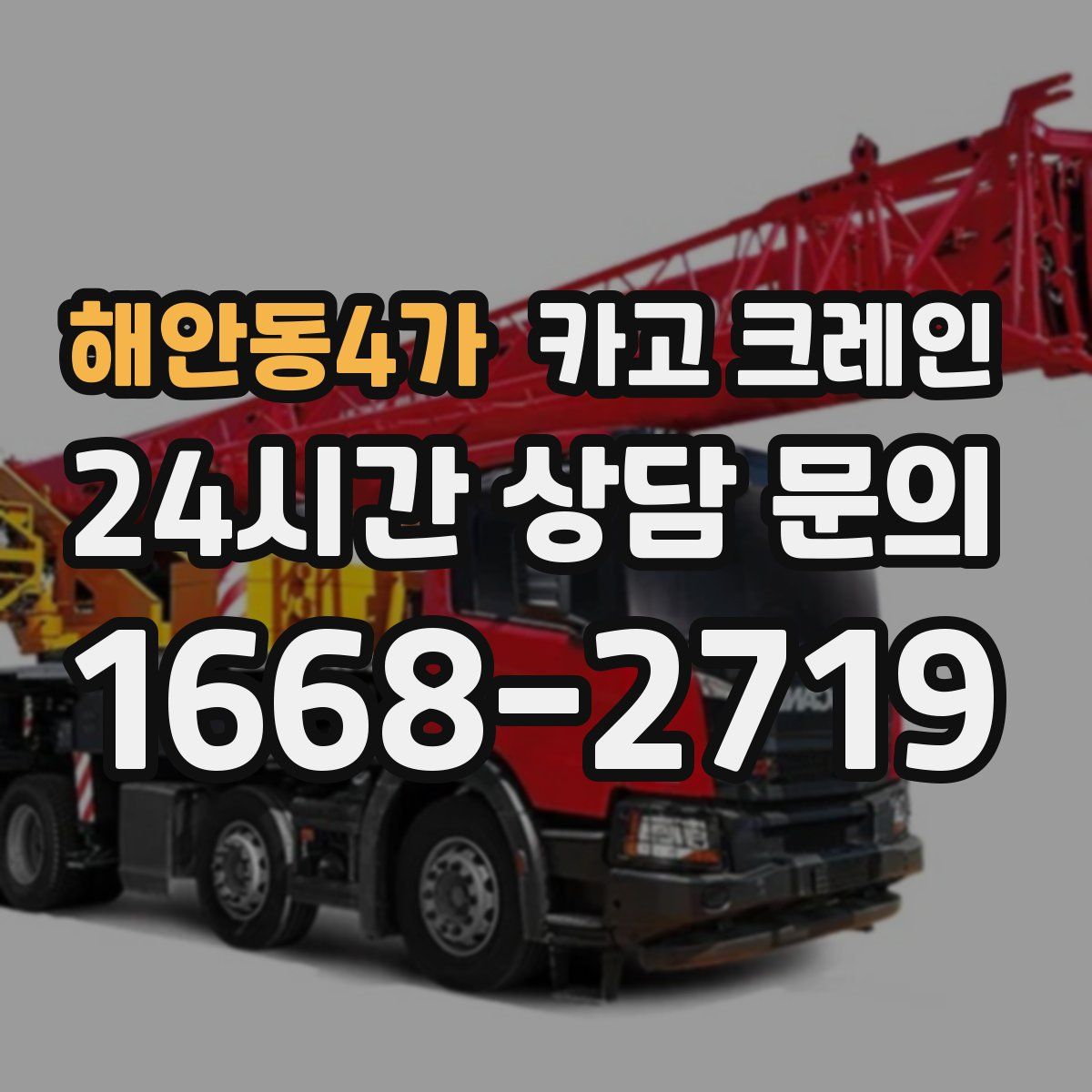 해안동4가 카고 크레인