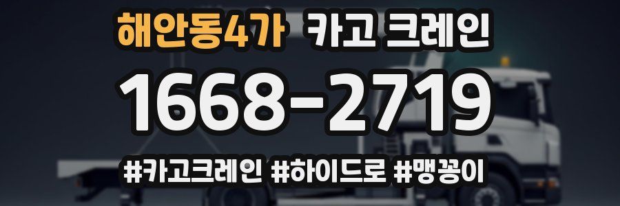 해안동4가 크레인 작업