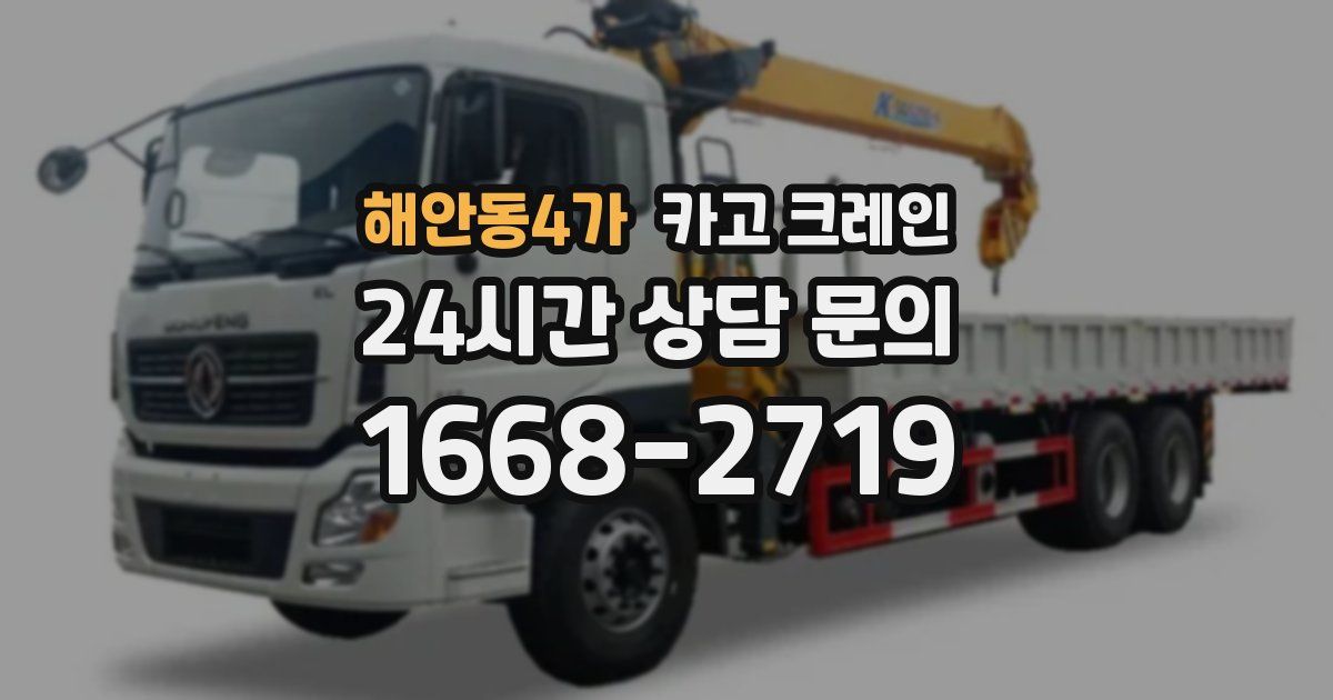 해안동4가 크레인