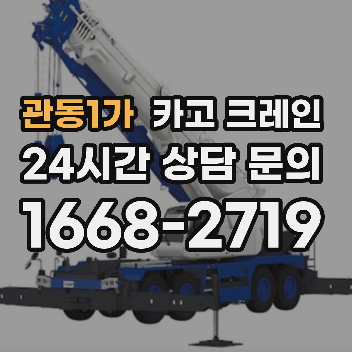 관동1가 카고 크레인 깔끔한 하역 마무리를 위한 현장 팁