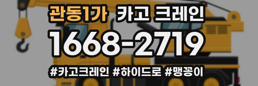 관동1가 크레인 작업