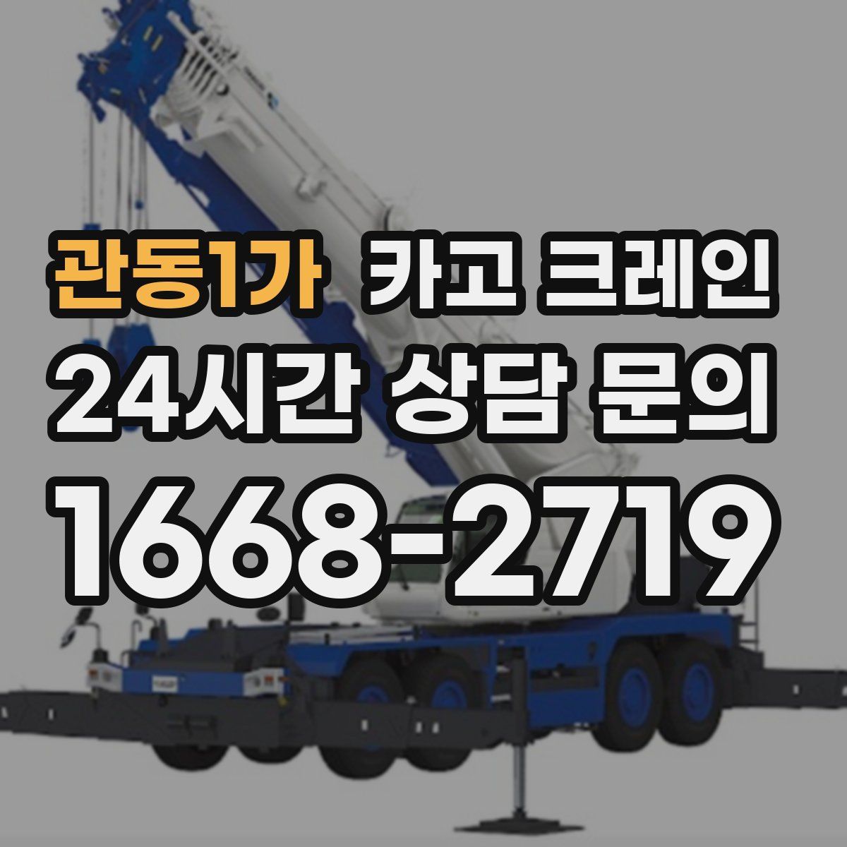 관동1가 카고 크레인
