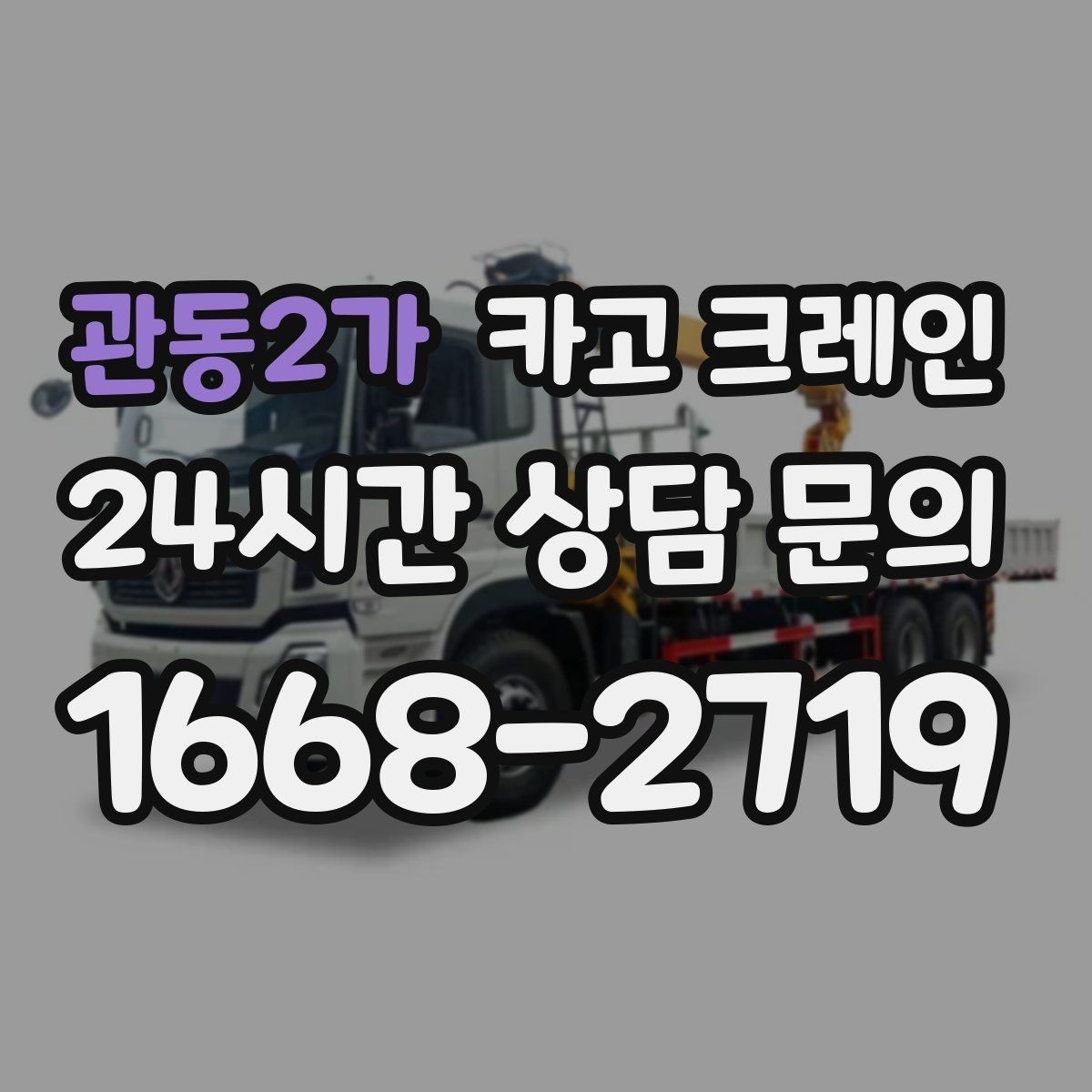 관동2가 카고 크레인 비 예보 있을 때 일정 짜는 방법