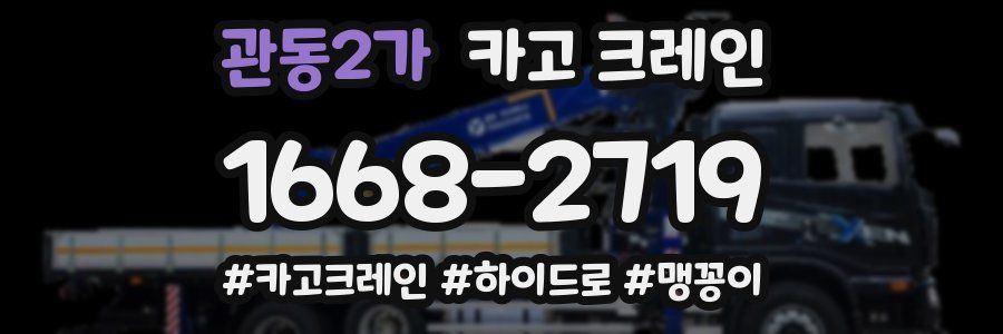 관동2가 크레인 작업