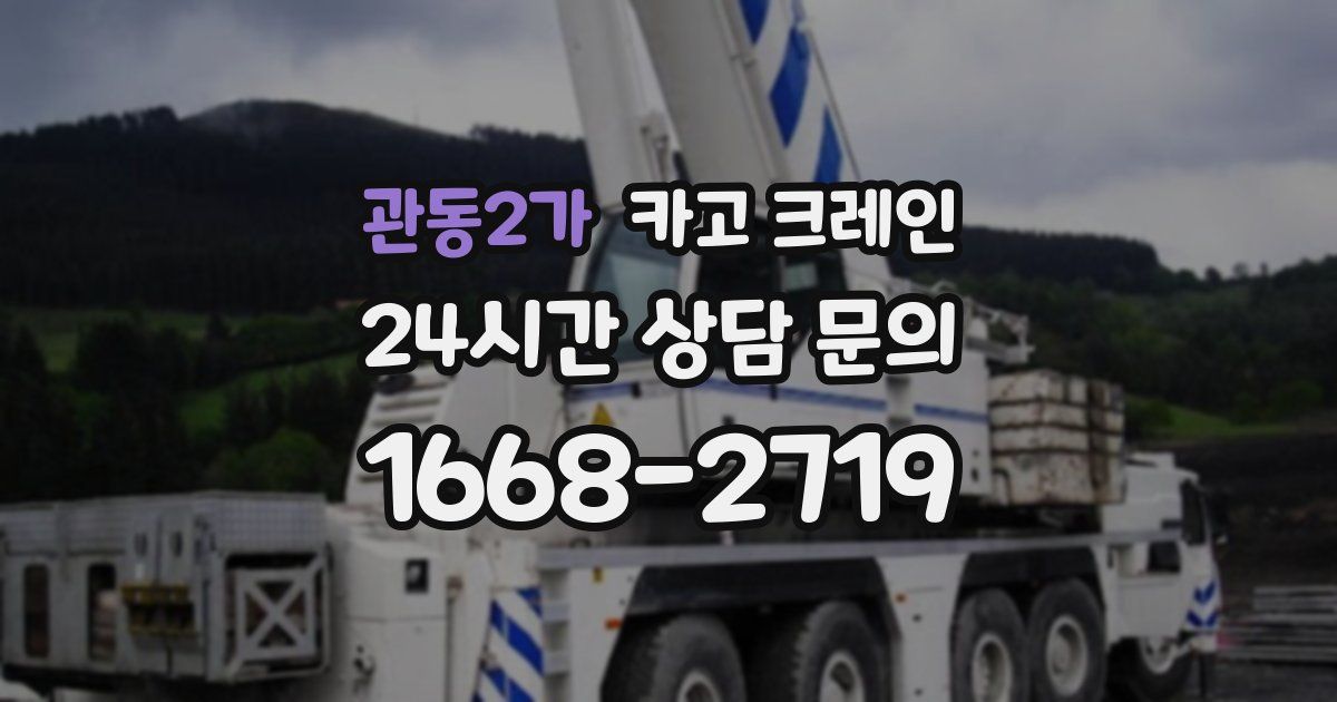 관동2가 크레인