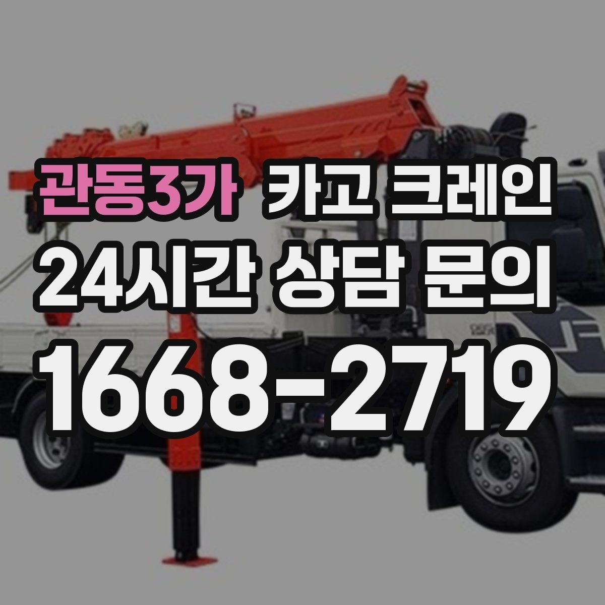 관동3가 카고 크레인 도심 현장에서 빠르게 투입되는 이유