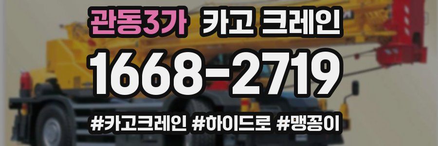 관동3가 크레인 작업