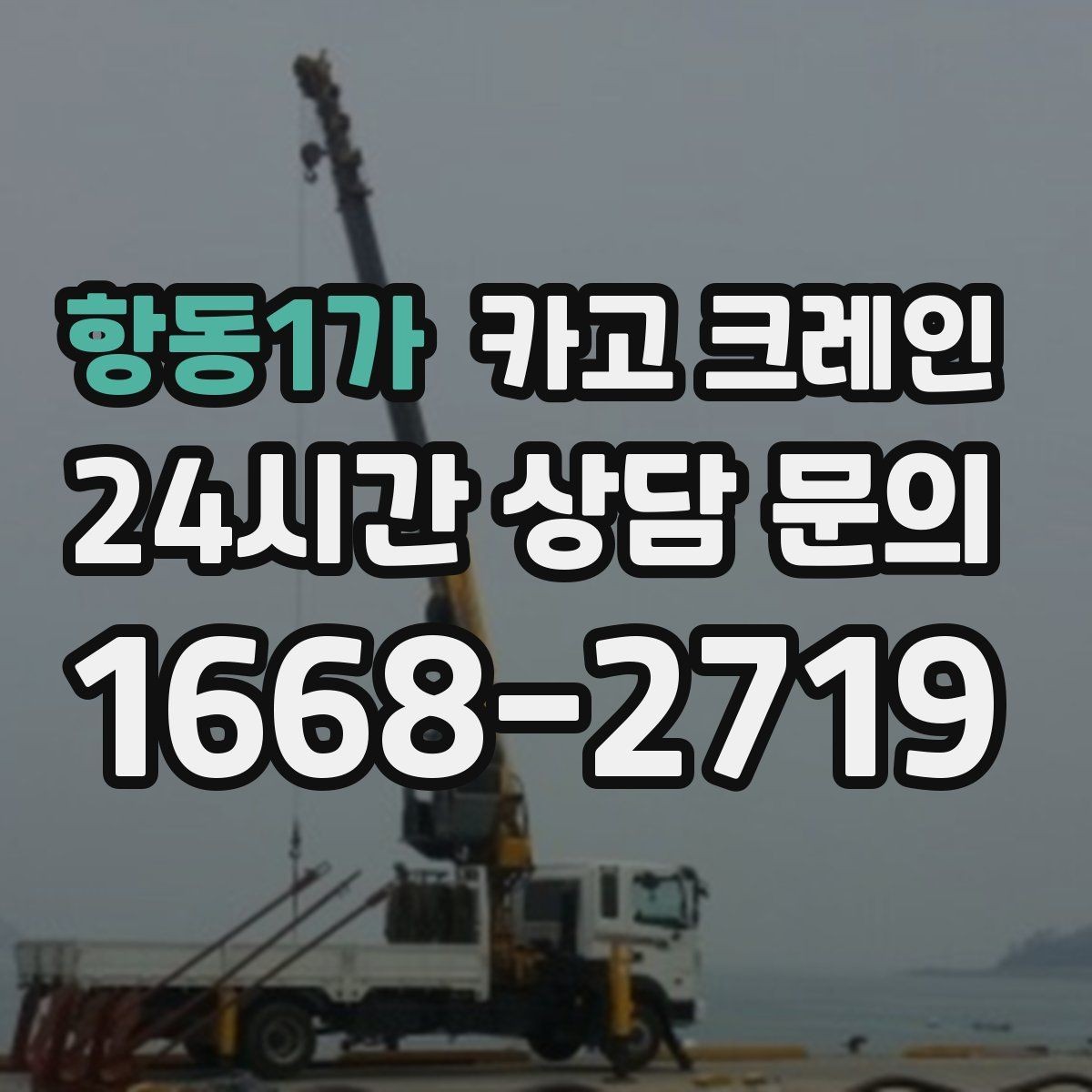 항동1가 카고 크레인 기계 하차 설치를 안전하게 마무리