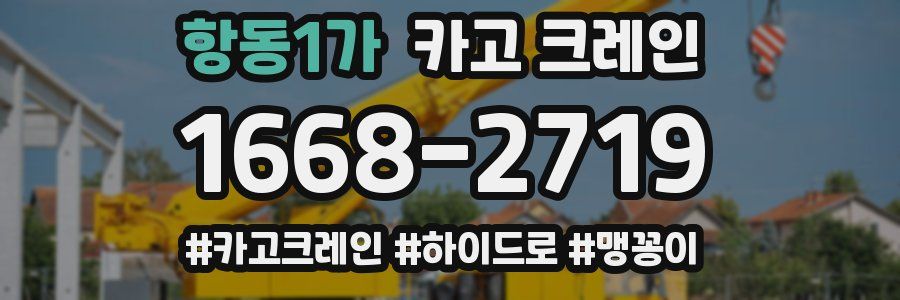 항동1가 크레인 작업