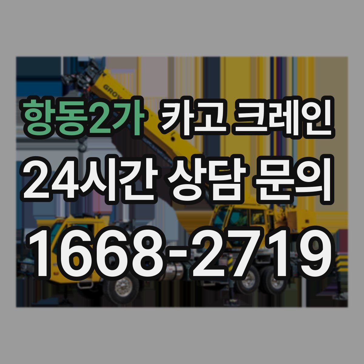 항동2가 카고 크레인