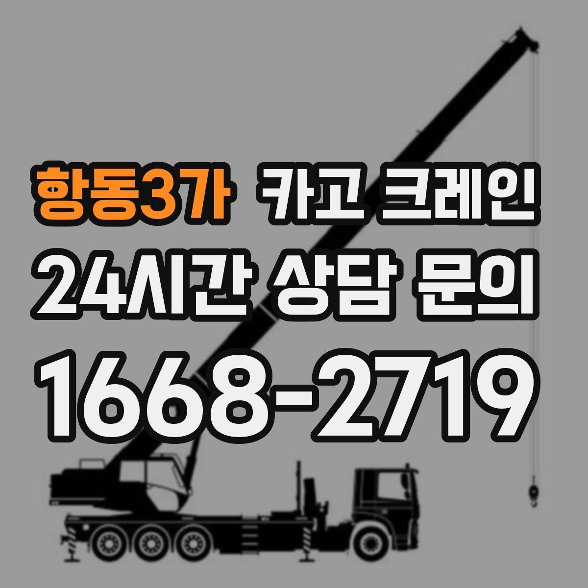 항동3가 카고 크레인 반복 상차 작업에 효율 좋은 선택