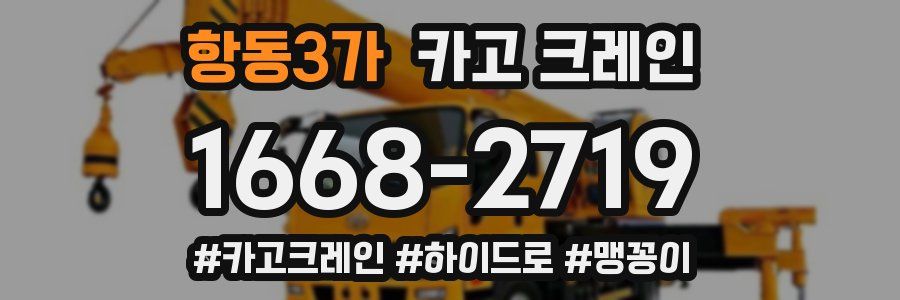 항동3가 크레인 작업