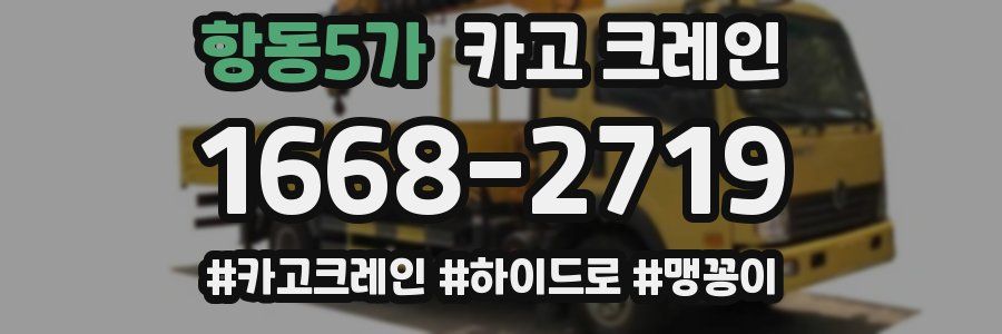 항동5가 크레인 작업