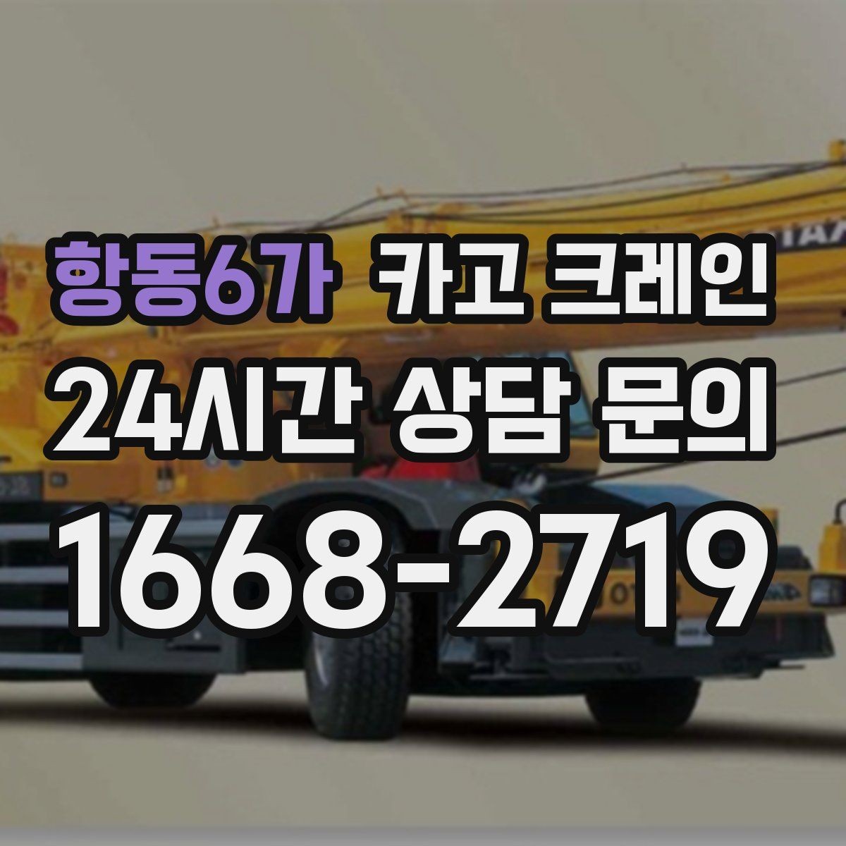 항동6가 카고 크레인 작업 반경이 넓을 때 장비 계획