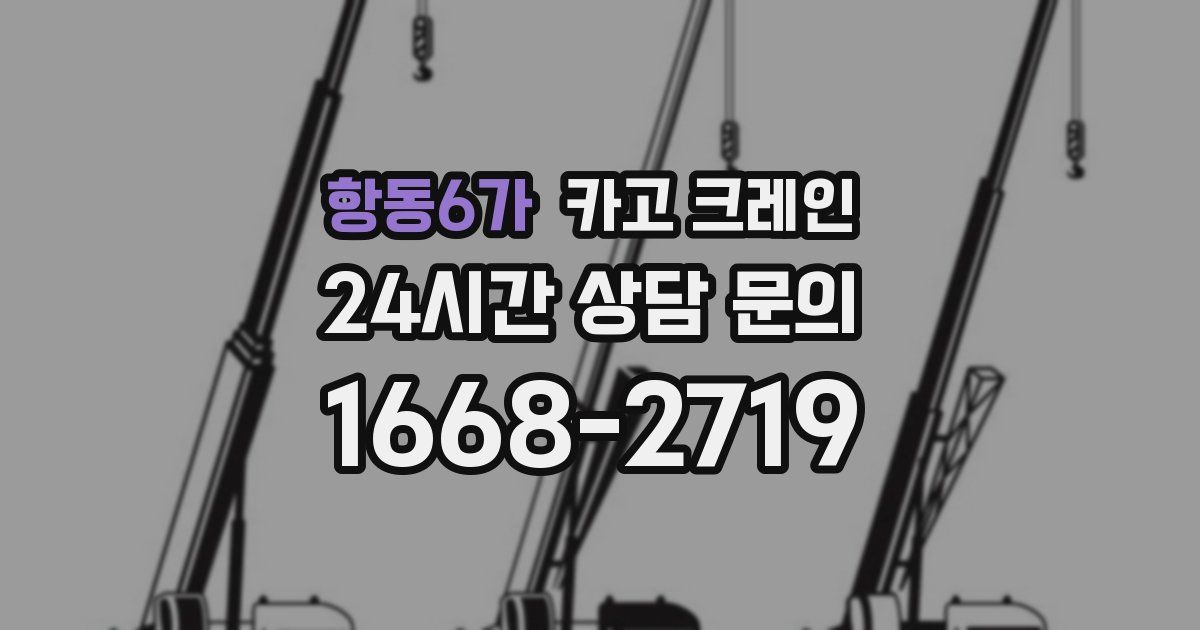 항동6가 크레인