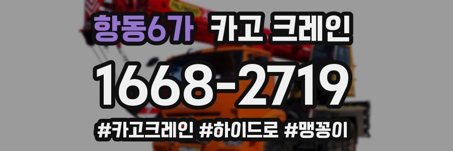 항동6가 크레인 작업