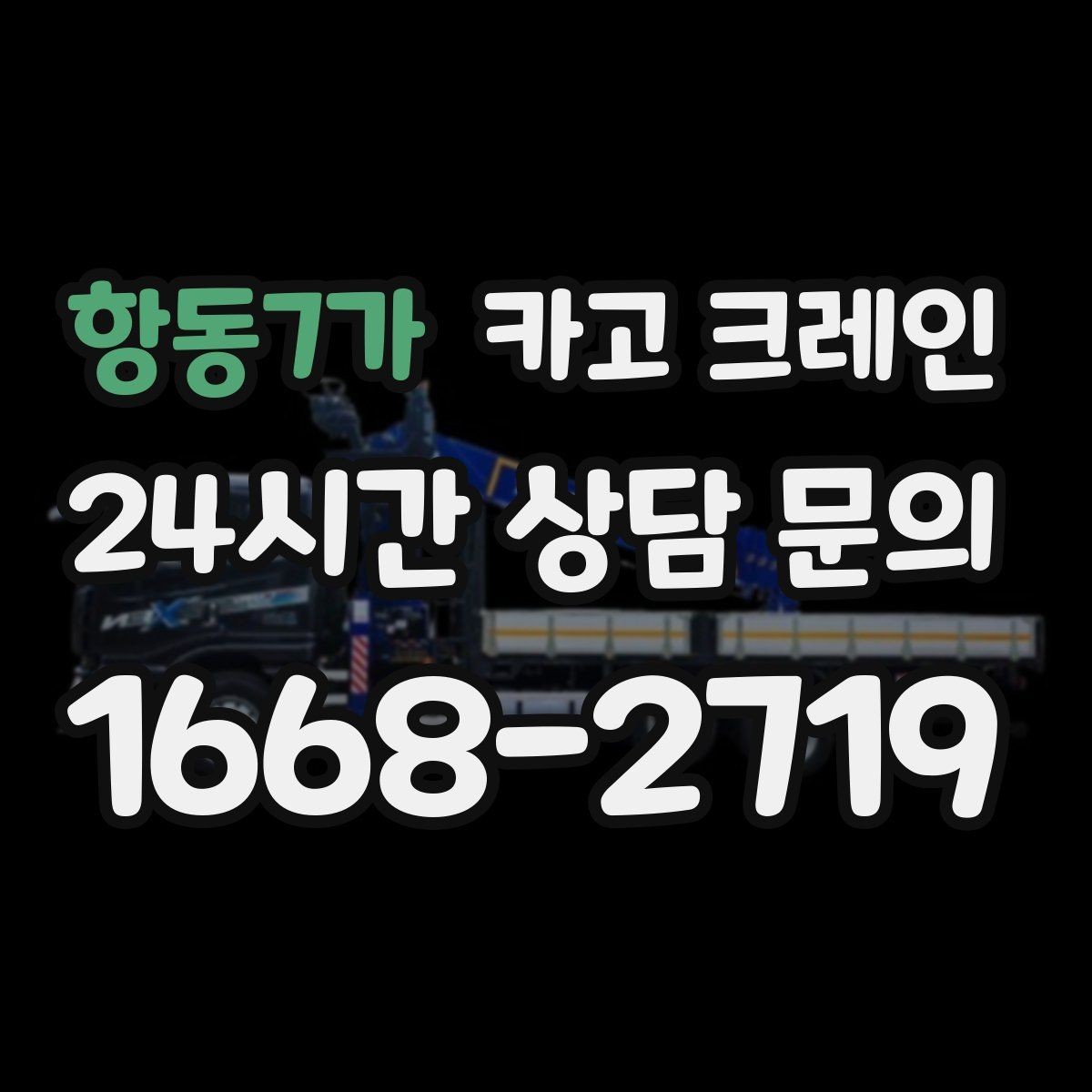 항동7가 카고 크레인 설치 위치 미세 조정이 필요한 작업