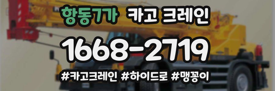항동7가 크레인 작업