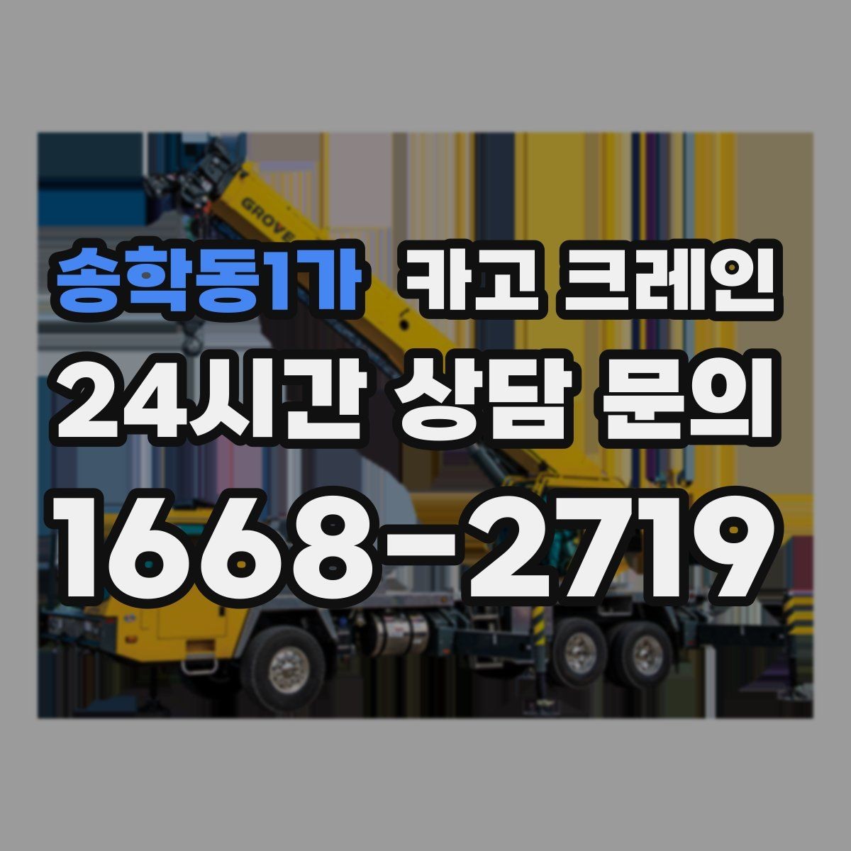 송학동1가 카고 크레인 오늘 현장에 맞는 장비로 안전하게 진행